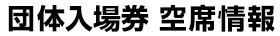 団体入場券 空席情報